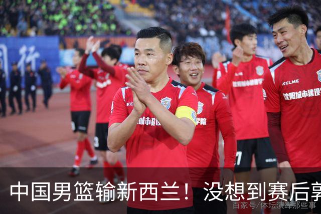 中国男篮输新西兰！没想到赛后郭士强这么说，三大后卫坑惨全队