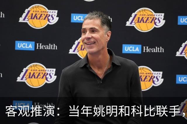 客观推演：当年姚明和科比联手，至少赢得2个以上冠军！