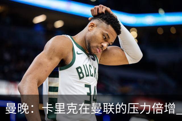 曼晚：卡里克在曼联的压力倍增 管理层的夏窗表现也确实令人失望