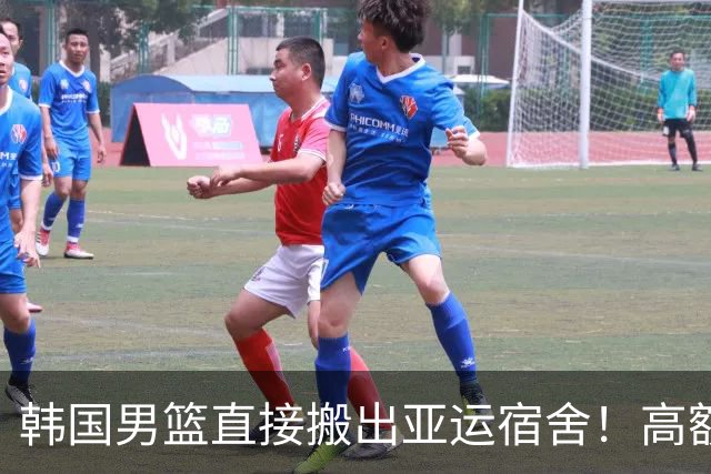 韩国男篮直接搬出亚运宿舍！高额住宿费曝光，中国男篮会搬吗？